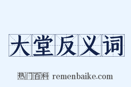 大堂反义词是什么意思的图片